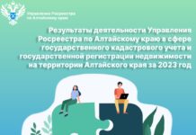 Управление Росреестра по Алтайскому краю информирует о результатах деятельности в сфере государственного кадастрового учета и государственной регистрации недвижимости на территории Алтайского края за 2023 год