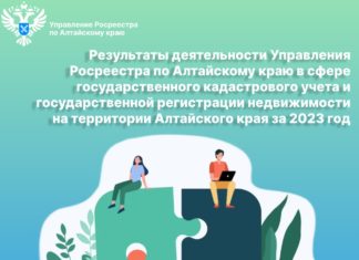 Управление Росреестра по Алтайскому краю информирует о результатах деятельности в сфере государственного кадастрового учета и государственной регистрации недвижимости на территории Алтайского края за 2023 год