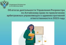 Об итогах деятельности Управления Росреестра по Алтайскому краю по привлечению арбитражных управляющих к административной ответственности в 2023 году