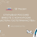 28 жителей Алтайского края участвуют в молодежном направлении проекта «Мастера гостеприимства»