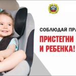 Отделение Государственной инспекции безопасности дорожного движения МО МВД России «Топчихинский» напоминает взрослым о важности использования детских удерживающих устройств