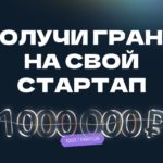 Алтайские студенты могут получить 1 миллион рублей на развитие стартапа