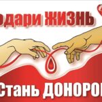 Донор – значит дарить