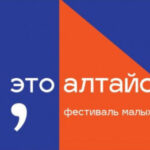 Фестиваль «А, это алтайское?!» пройдет в столице Алтайского края