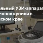 В Консультативно-диагностическом центре Алтайского края установят УЗИ-аппарат стоимостью свыше 10 миллионов рублей