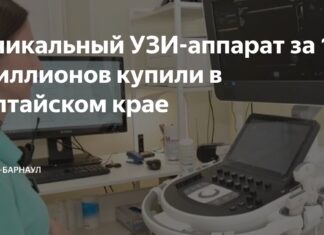 В Консультативно-диагностическом центре Алтайского края установят УЗИ-аппарат стоимостью свыше 10 миллионов рублей