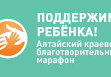 В Алтайском крае проводится марафон «Поддержим ребенка»