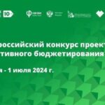 22 заявки Алтайского края поступило на VIII Всероссийский конкурс проектов инициативного бюджетирования