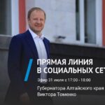 Губернатор Виктор Томенко проведет «прямую линию» в социальных сетях