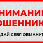 ВНИМАНИЕ! МОШЕННИКИ!