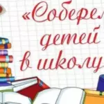В Алтайском крае стартовала ежегодная акция «Соберем детей в школу»