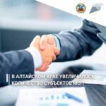 В Алтайском крае увеличилось число субъектов малого и среднего предпринимательства