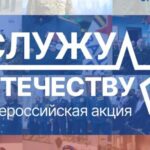 АЛТАЙСКИЙ КРАЙ ПРИСОЕДИНИЛСЯ К ВСЕРОССИЙСКОЙ АКЦИИ «СЛУЖУ ОТЕЧЕСТВУ»