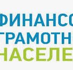 Более 1300 жителей Алтайского края повысили свою финансовую грамотность