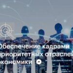 Представители Алтайского края могут получить поддержку проектов, направленных на обеспечение кадрами приоритетных отраслей экономики