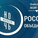 Более двух тысяч человек посетили акцию «Ночь искусств — 2024» в Алтайском крае
