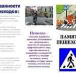 ПЕШЕХОД