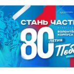 Муниципальные центры подготовки Международного волонтерского корпуса 80-летия Победы открыли в каждом районе Алтайского края