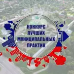 В Алтайском крае стартует региональный этап Всероссийского конкурса «Лучшая муниципальная практика»