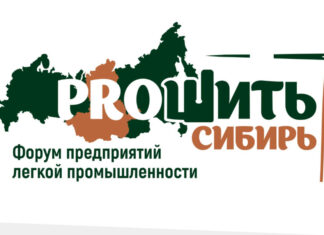 Жители Алтайского края примут участие в Форуме предприятий легкой промышленности «PROШИТЬ СИБИРЬ»