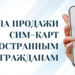 Для иностранцев действуют новые правила покупки сим-карт