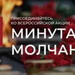 Всероссийская акция «Минута молчания»