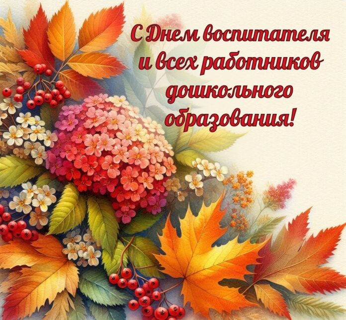 с днем воспитателя