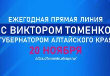 20 ноября Губернатор Алтайского края Виктор Томенко проведет ежегодную большую «Прямую линию»