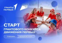 Участники Грантового конкурса Движения Первых смогут получить до 10 миллионов рублей на реализацию собственного проекта