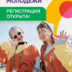 Продолжается регистрация на Международный фестиваль молодёжи 2026 года