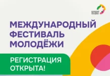 Продолжается регистрация на Международный фестиваль молодёжи 2026 года