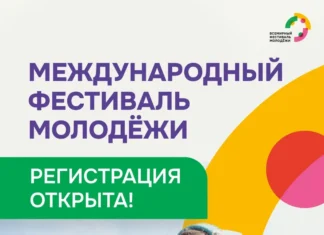 Продолжается регистрация на Международный фестиваль молодёжи 2026 года
