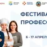 Фестиваль профессий пройдет в Алтайском крае с 6 по 17 апреля