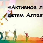 «Активное лето – детям Алтая»: фонд «Мой Алтай» и краевая комиссия по делам несовершеннолетних готовят масштабную летнюю программу для подростков