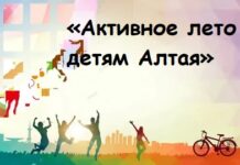 «Активное лето – детям Алтая»: фонд «Мой Алтай» и краевая комиссия по делам несовершеннолетних готовят масштабную летнюю программу для подростков