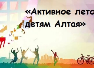 «Активное лето – детям Алтая»: фонд «Мой Алтай» и краевая комиссия по делам несовершеннолетних готовят масштабную летнюю программу для подростков