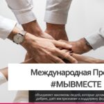 Жителей Алтайского края приглашают принять участие в шестом сезоне Международной Премии #МЫВМЕСТЕ