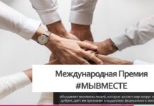 Жителей Алтайского края приглашают принять участие в шестом сезоне Международной Премии #МЫВМЕСТЕ