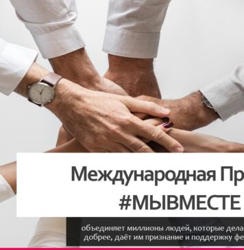 Жителей Алтайского края приглашают принять участие в шестом сезоне Международной Премии #МЫВМЕСТЕ