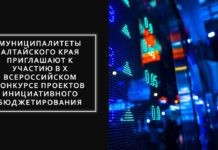 Муниципалитеты Алтайского края приглашают к участию в X Всероссийском конкурсе проектов инициативного бюджетирования