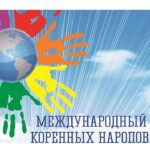 Поздравление с Днем коренных малочисленных народов Российской Федерации