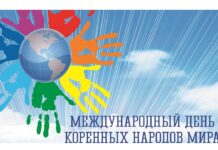 Поздравление с Днем коренных малочисленных народов Российской Федерации