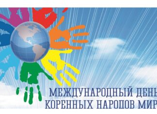 Поздравление с Днем коренных малочисленных народов Российской Федерации