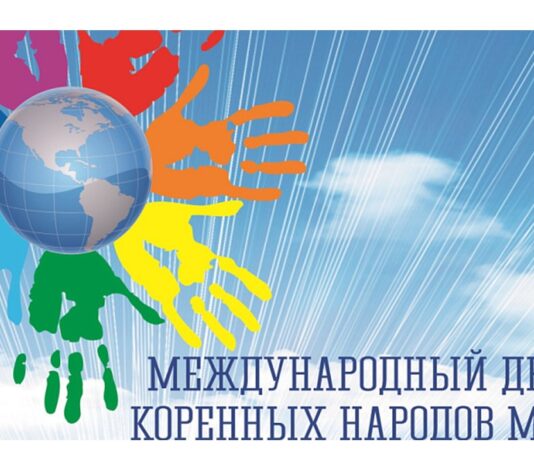Поздравление с Днем коренных малочисленных народов Российской Федерации