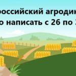 Жители Алтайского края могут присоединиться к Всероссийскому аграрному диктанту
