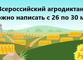 Жители Алтайского края могут присоединиться к Всероссийскому аграрному диктанту