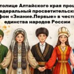 В столице Алтайского края прошел федеральный просветительский марафон «Знание.Первые» в честь Года единства народов России