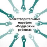 Благотворительный марафон «Поддержим ребенка»