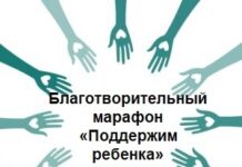 Благотворительный марафон «Поддержим ребенка»