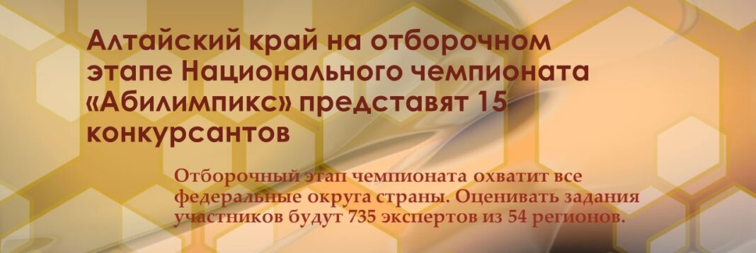 Алтайский край на отборочном этапе Национального чемпионата «